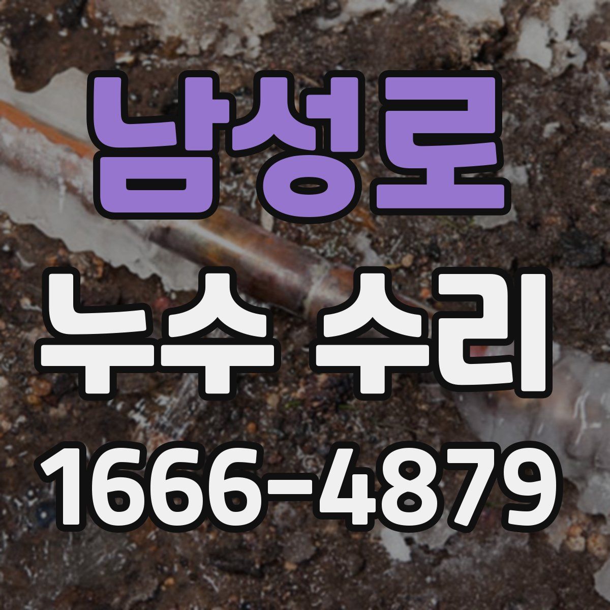 남성로 누수 수리