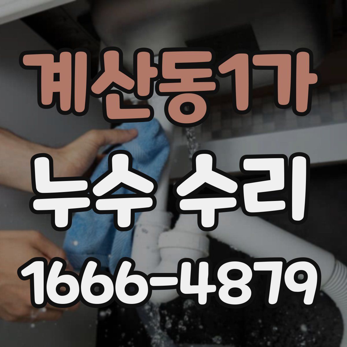 계산동1가 누수 수리