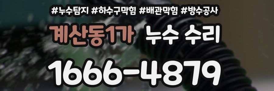 계산동1가 누수 수리