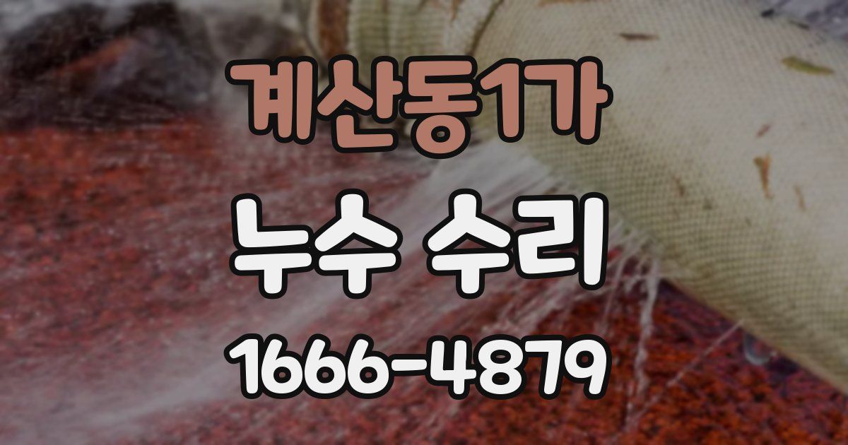 계산동1가 누수 수리