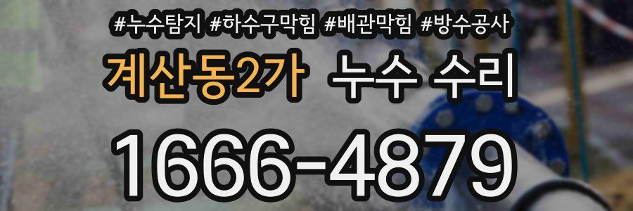 계산동2가 누수 수리