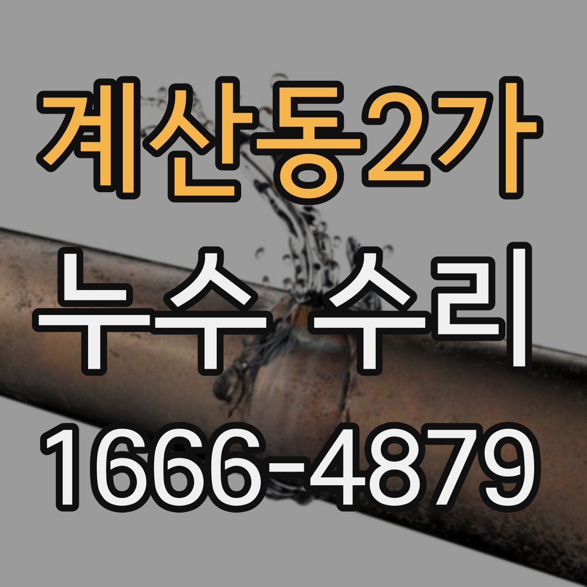 계산동2가 누수 수리
