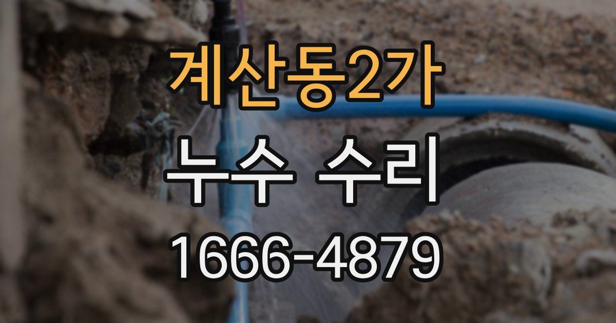 계산동2가 누수 수리