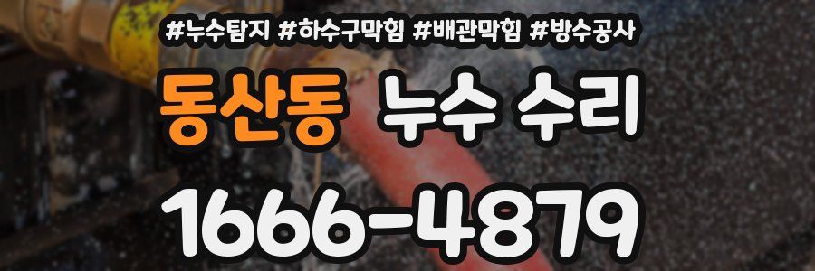 동산동 누수 수리