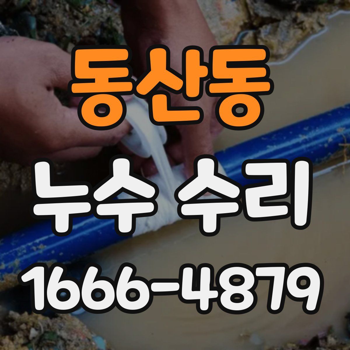 동산동 누수 수리