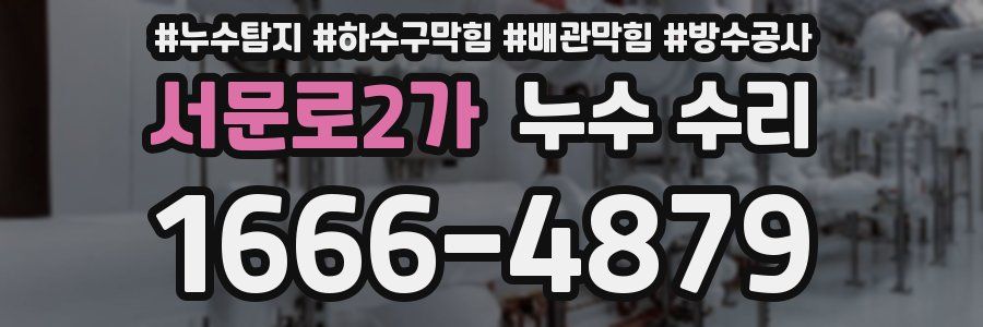 서문로2가 누수 수리