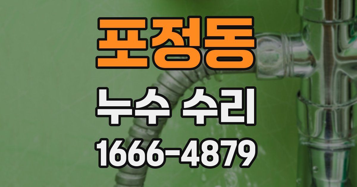 포정동 누수 수리