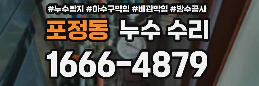 포정동 누수 수리