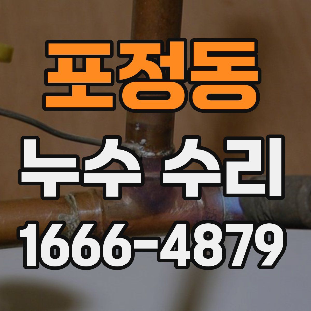 포정동 누수 수리