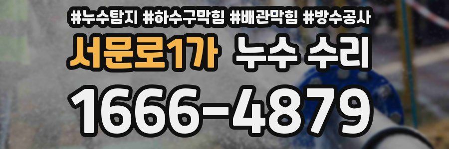 서문로1가 누수 수리