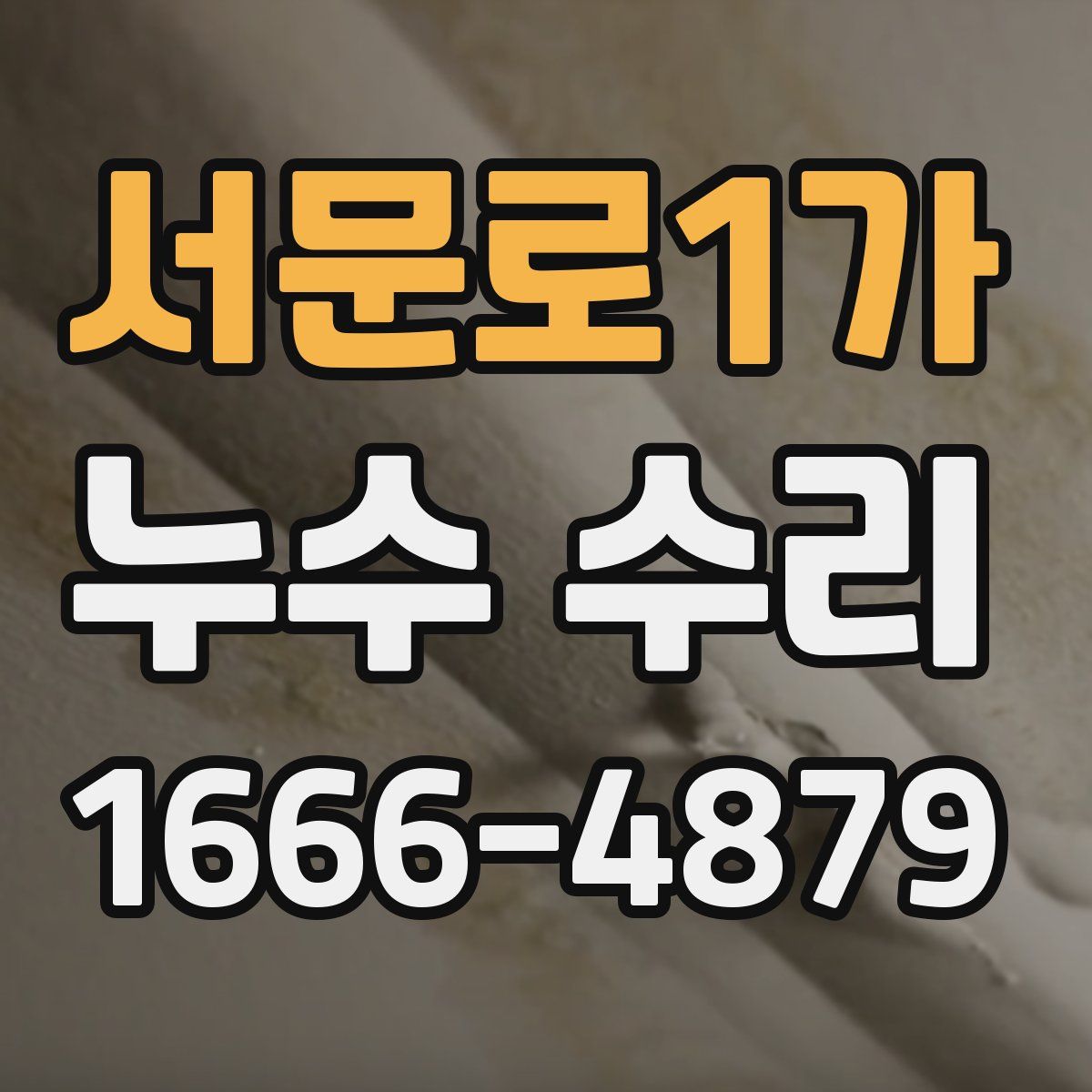 서문로1가 누수 수리