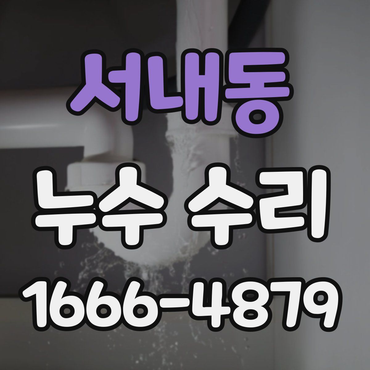 서내동 누수 수리