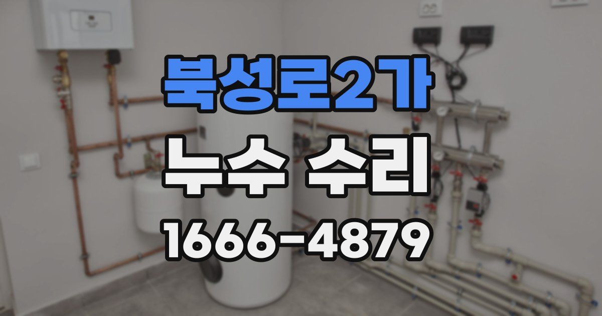 북성로2가 누수 수리