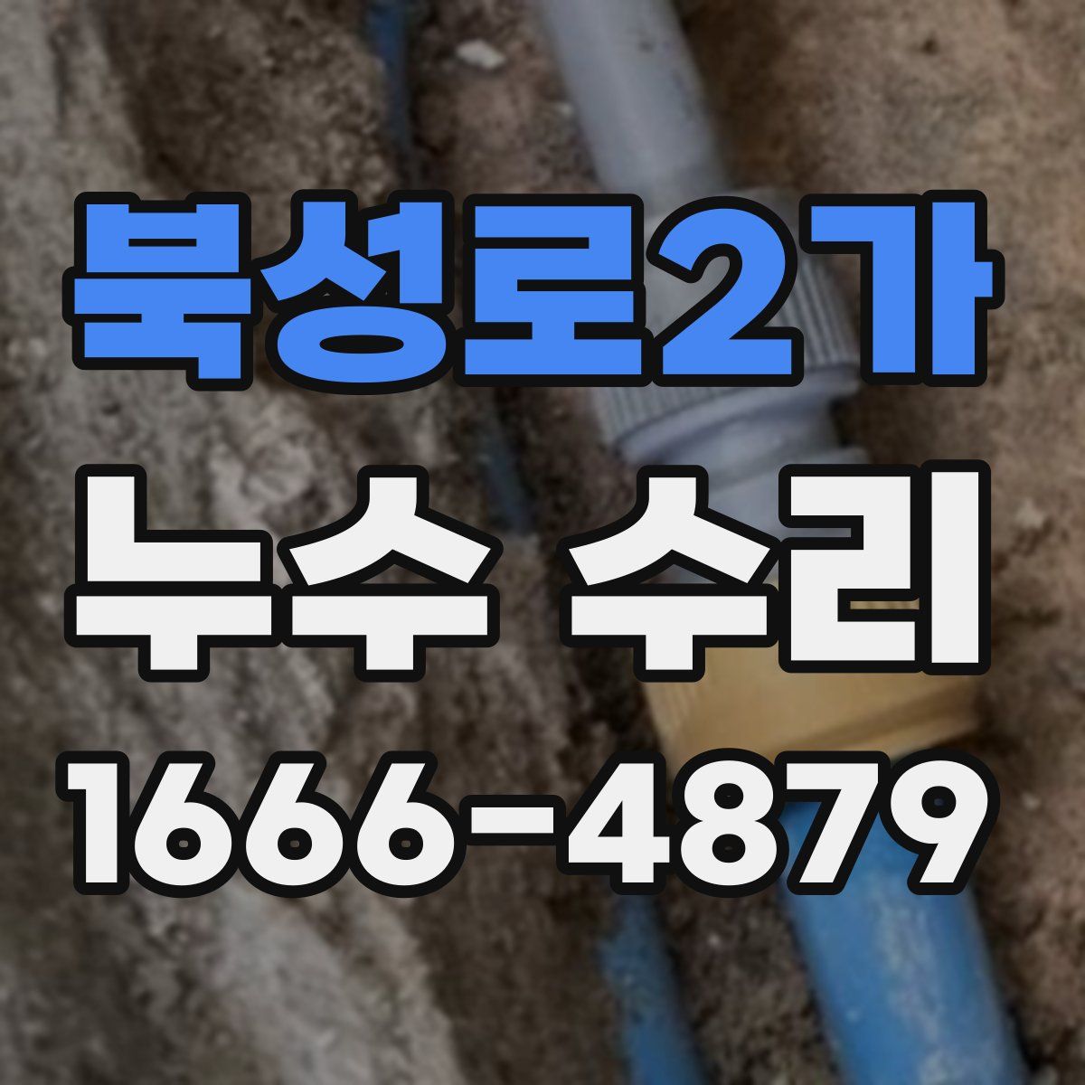 북성로2가 누수 수리