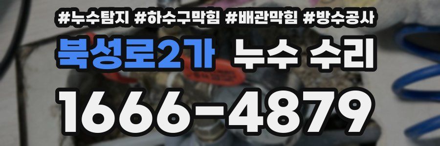 북성로2가 누수 수리