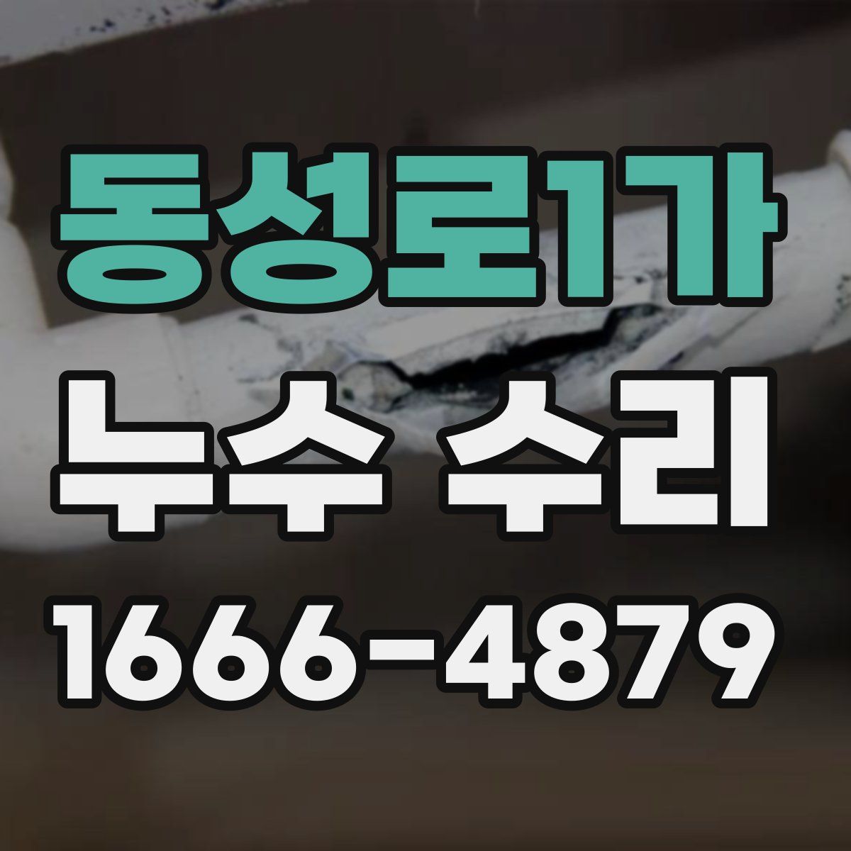 동성로1가 누수 수리