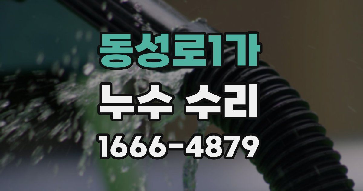동성로1가 누수 수리