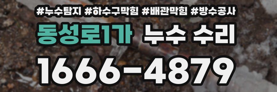 동성로1가 누수 수리