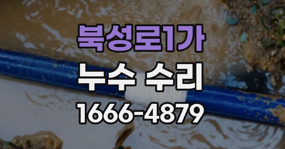 북성로1가 누수 수리