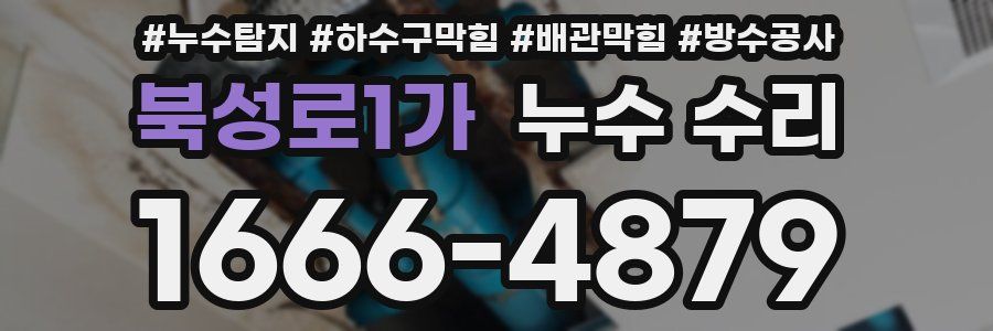 북성로1가 누수 수리