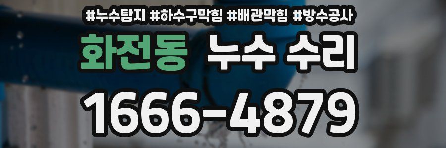 화전동 누수 수리