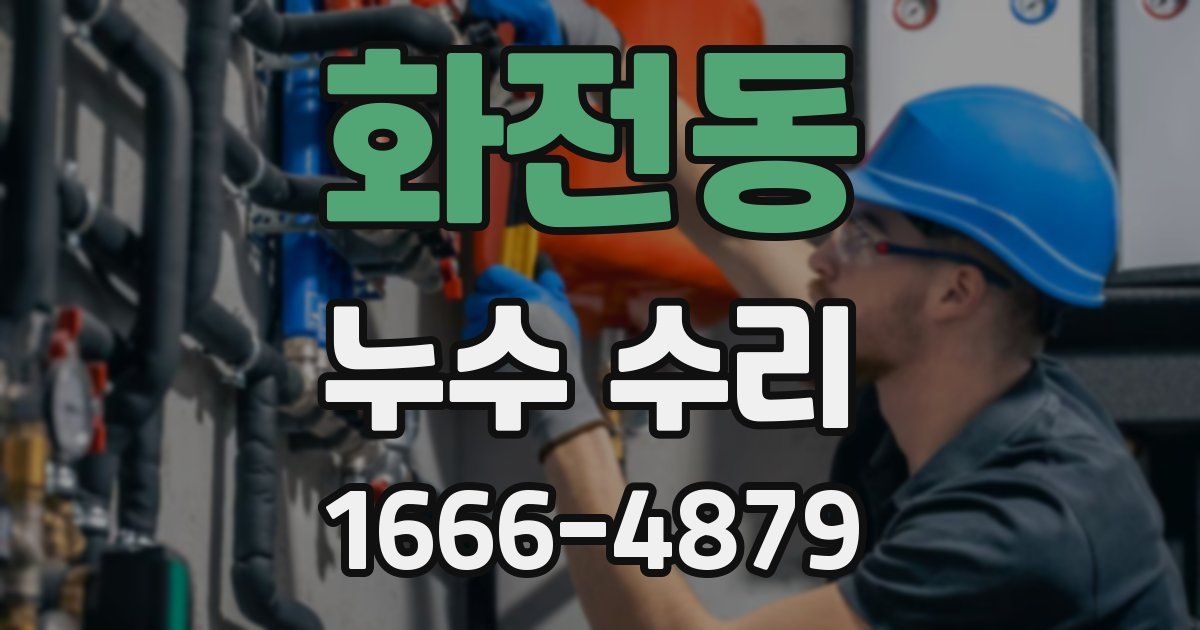 화전동 누수 수리