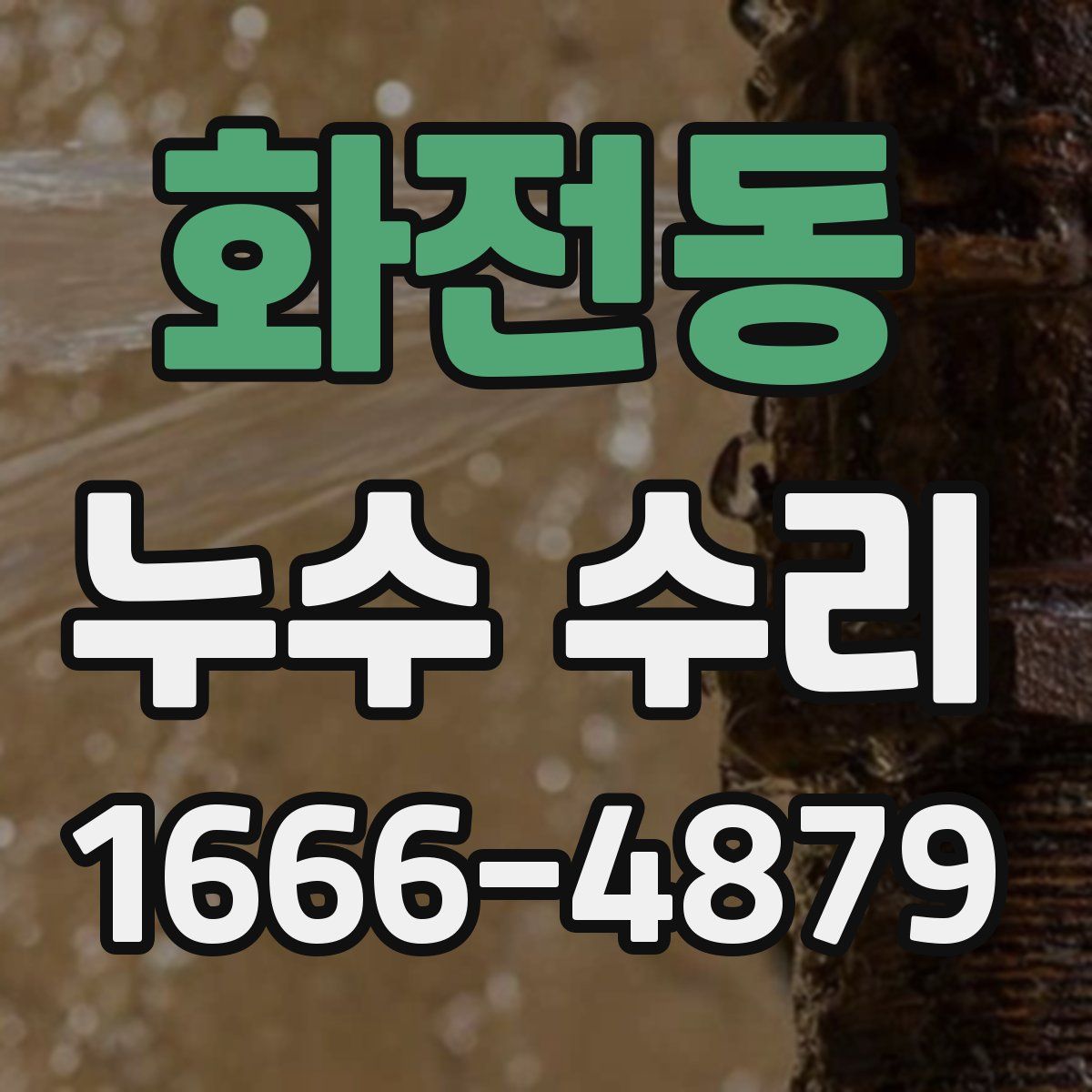 화전동 누수 수리