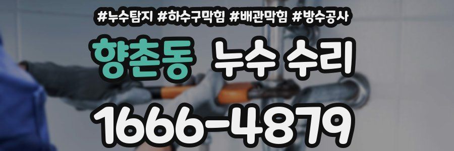 향촌동 누수 수리