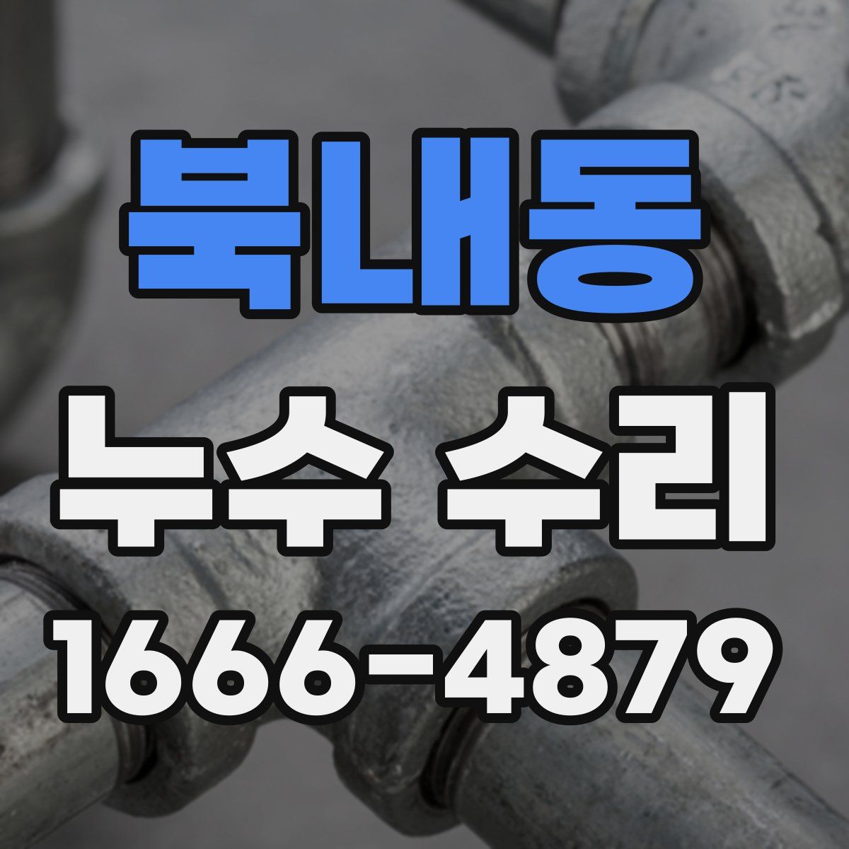 북내동 누수 수리