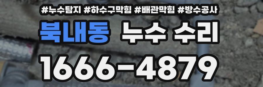 북내동 누수 수리