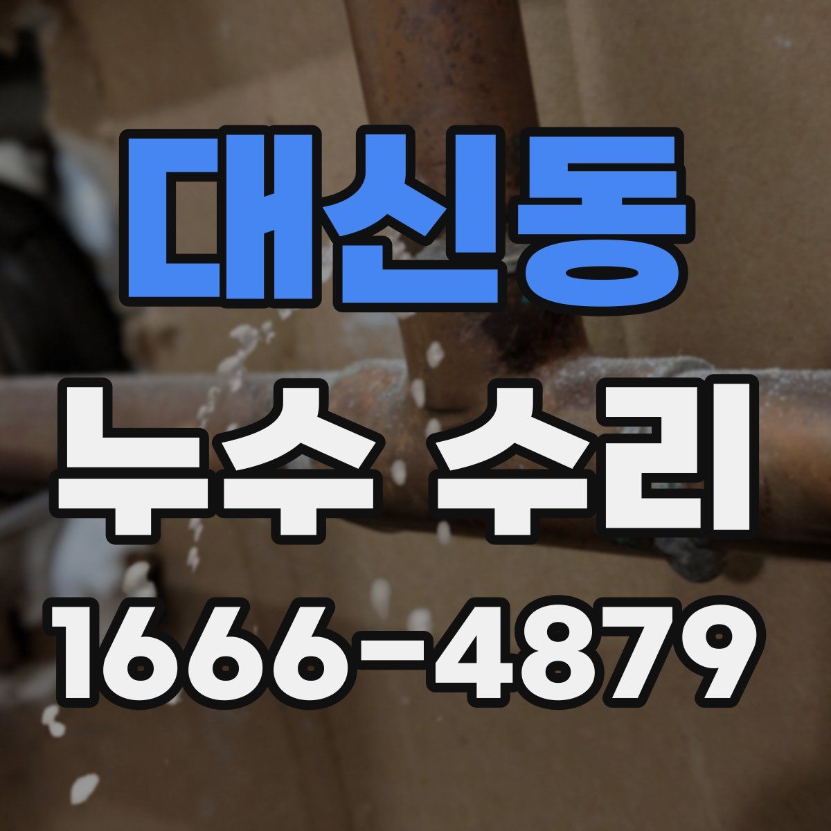 대신동 누수 수리