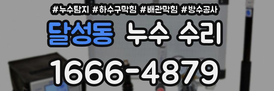 달성동 누수 수리