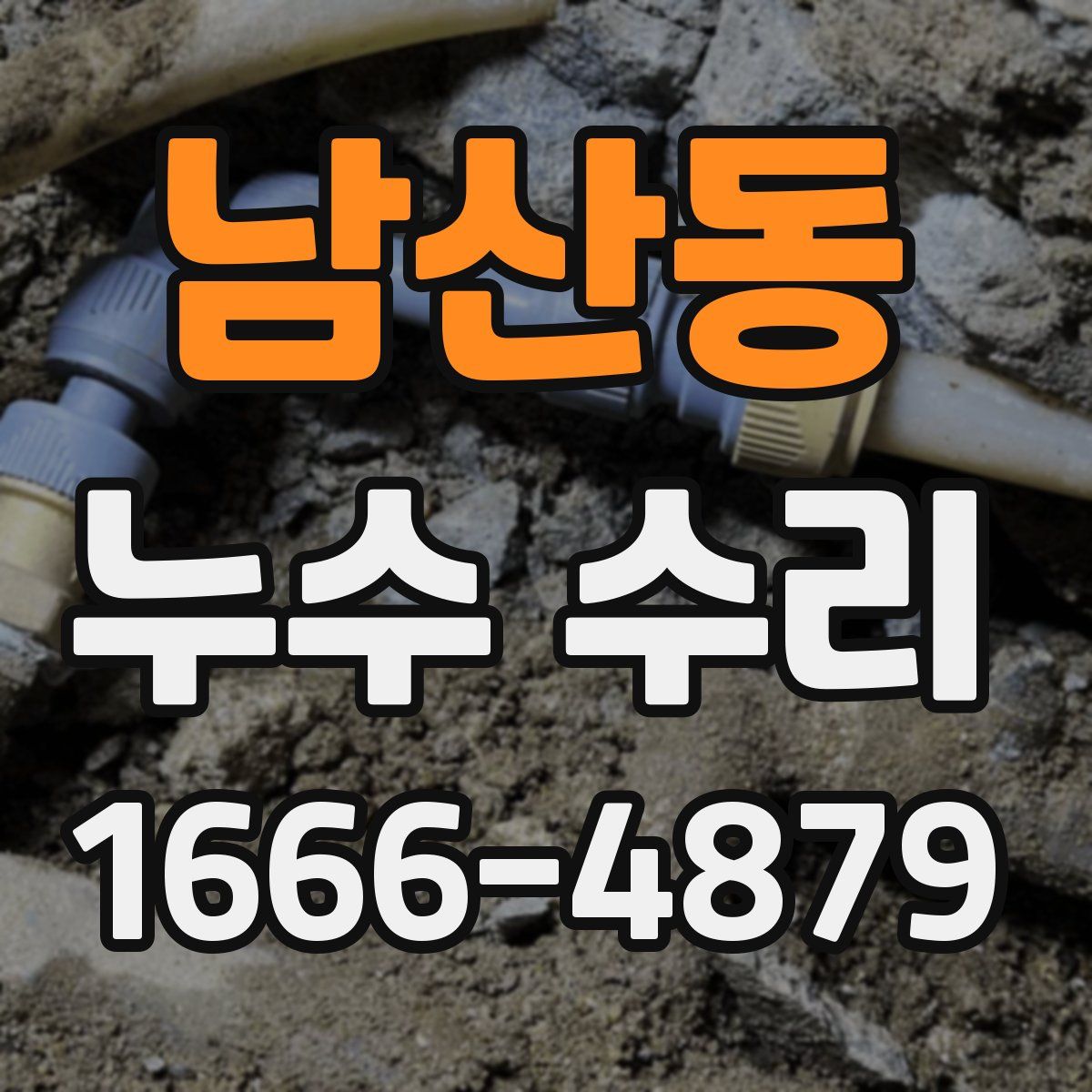 남산동 누수 수리