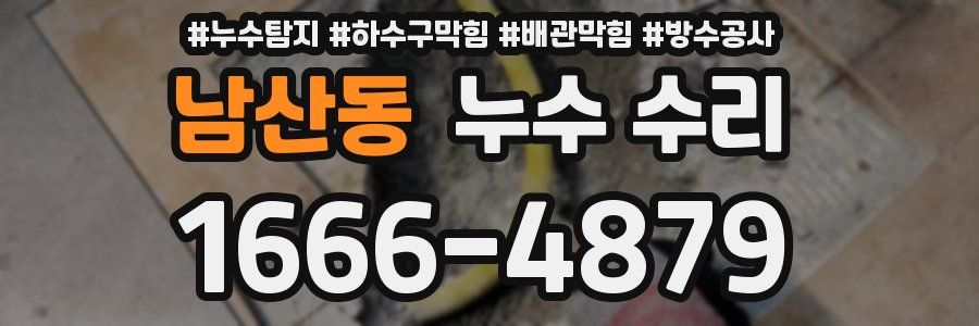 남산동 누수 수리