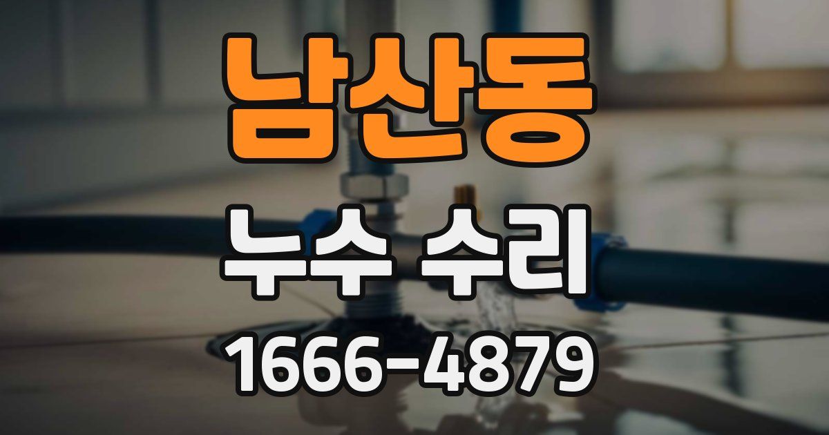 남산동 누수 수리