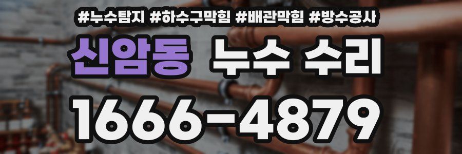 신암동 누수 수리