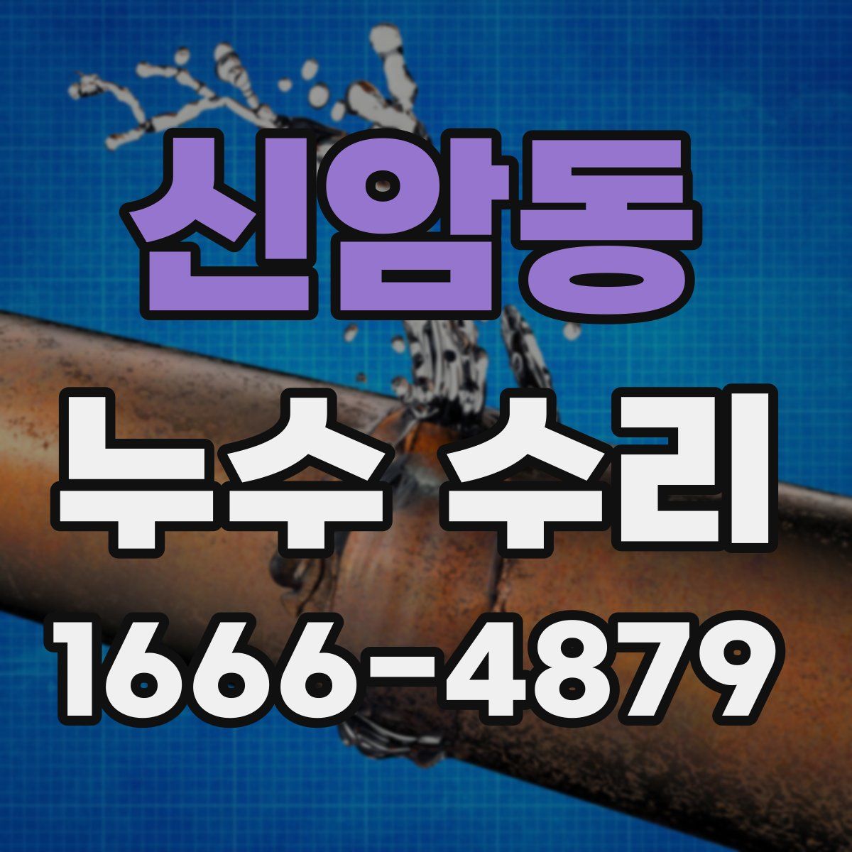 신암동 누수 수리