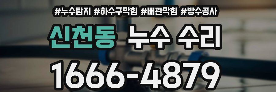 신천동 누수 수리