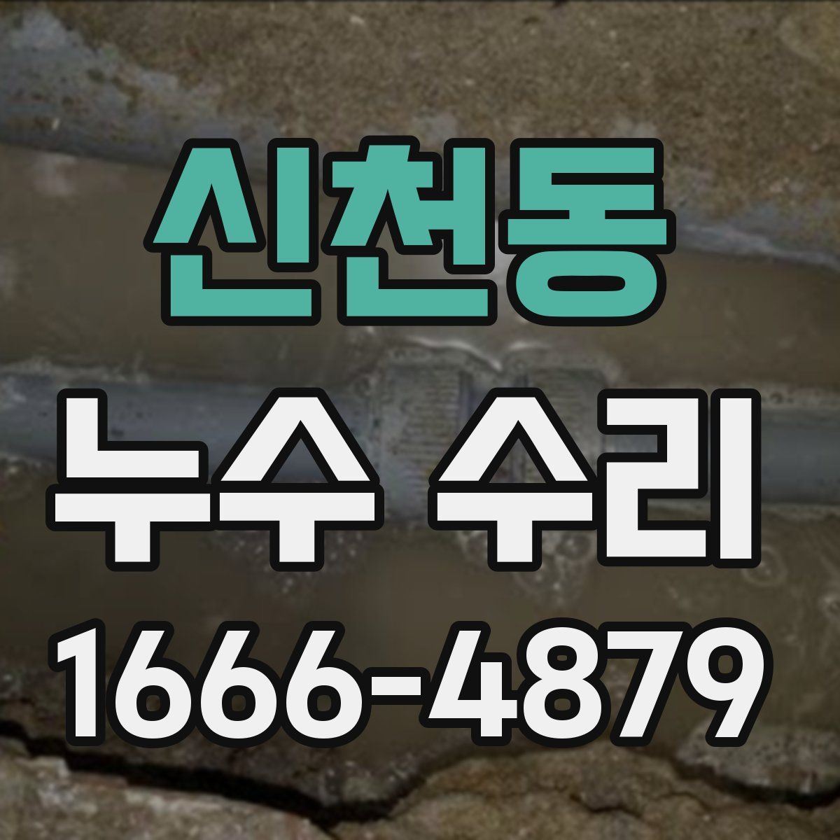 신천동 누수 수리