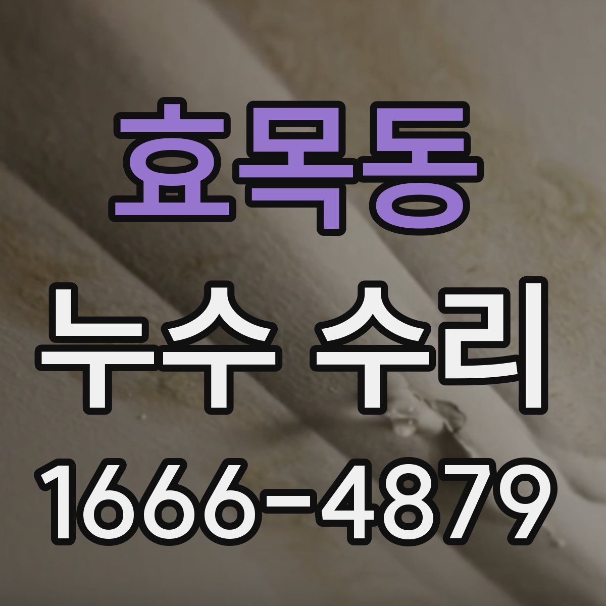 효목동 누수 수리