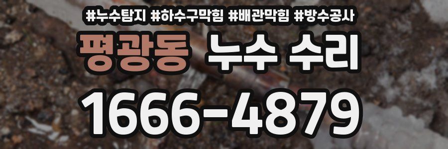 평광동 누수 수리