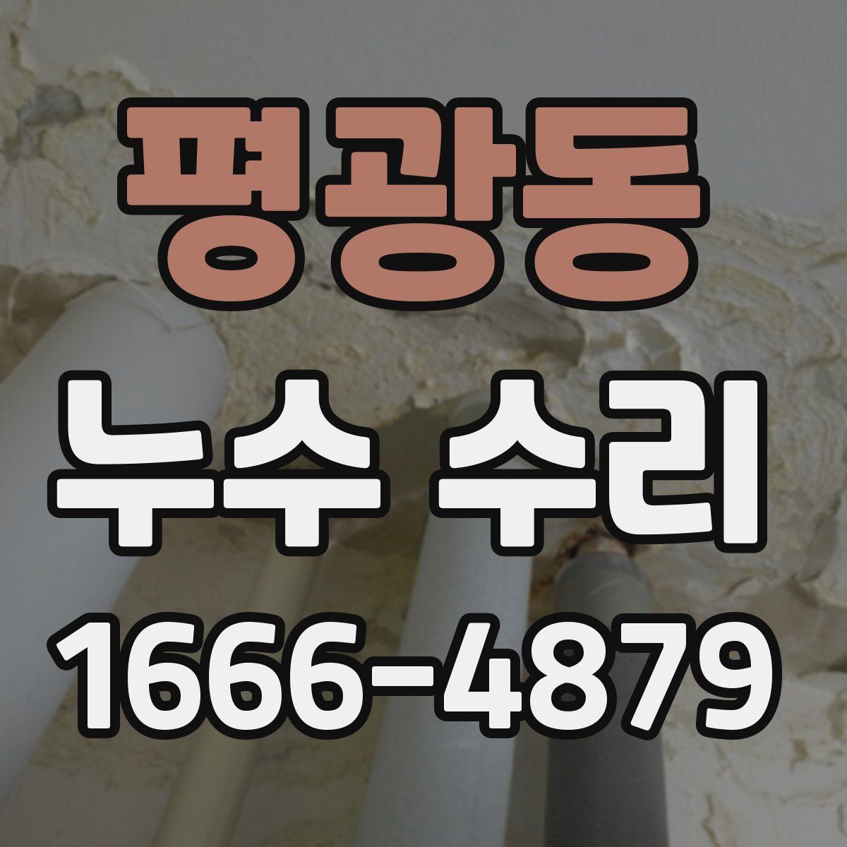 평광동 누수 수리