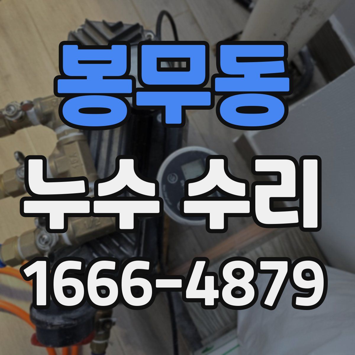 봉무동 누수 수리