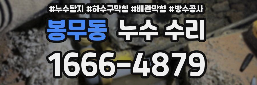 봉무동 누수 수리