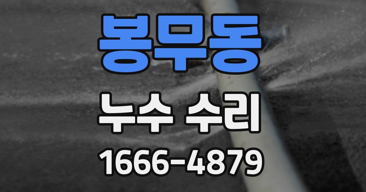 봉무동 누수 수리