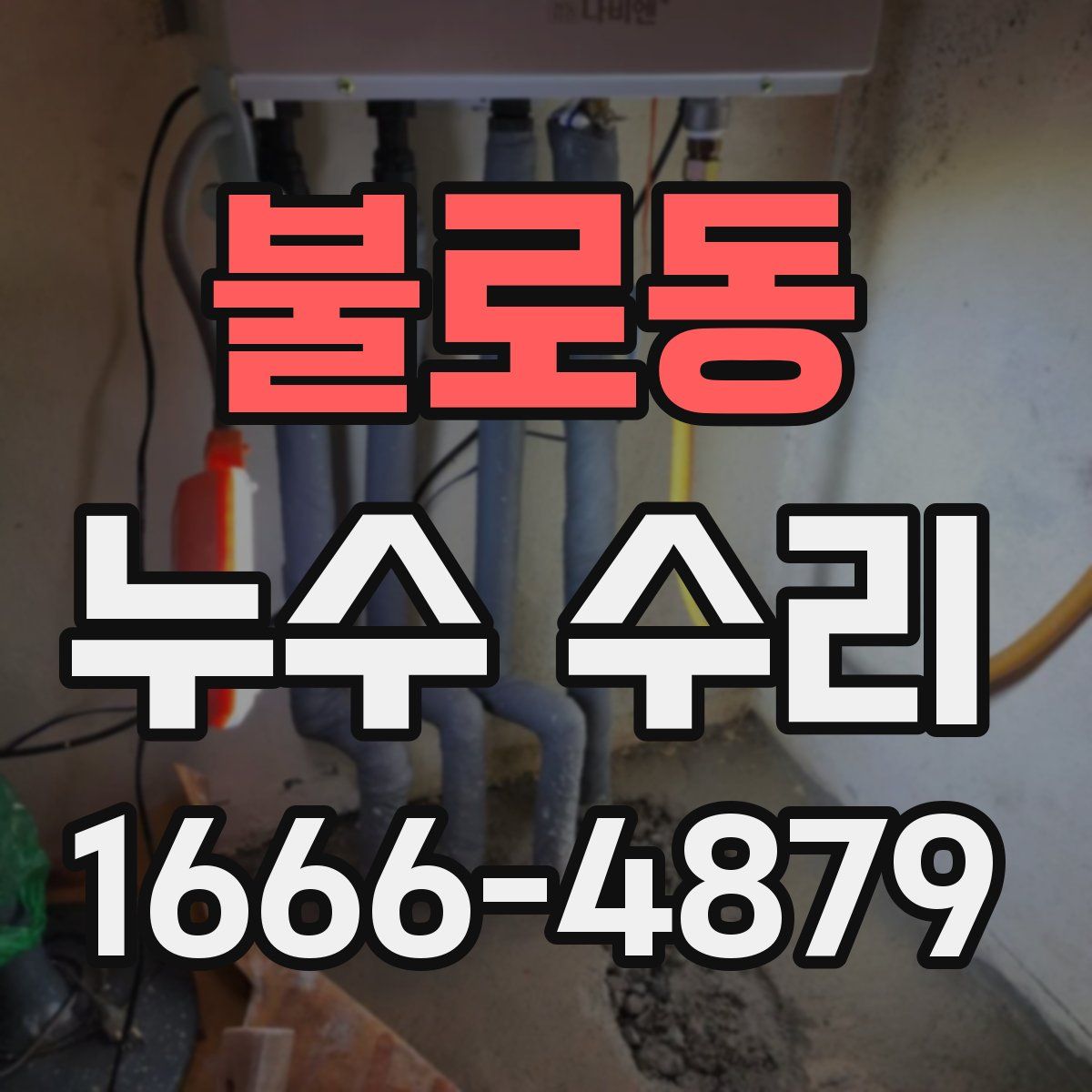 불로동 누수 수리