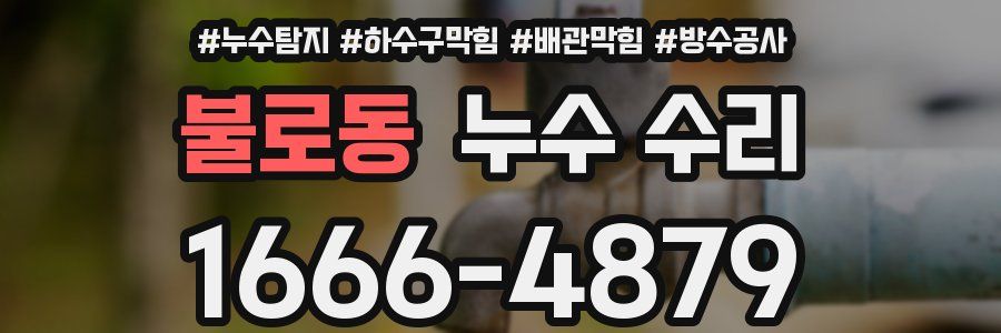 불로동 누수 수리