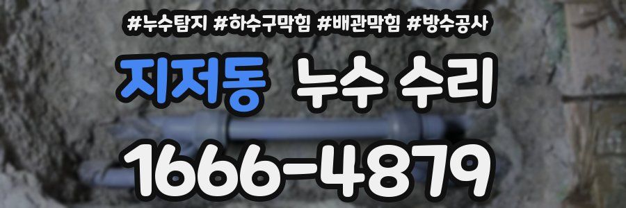 지저동 누수 수리