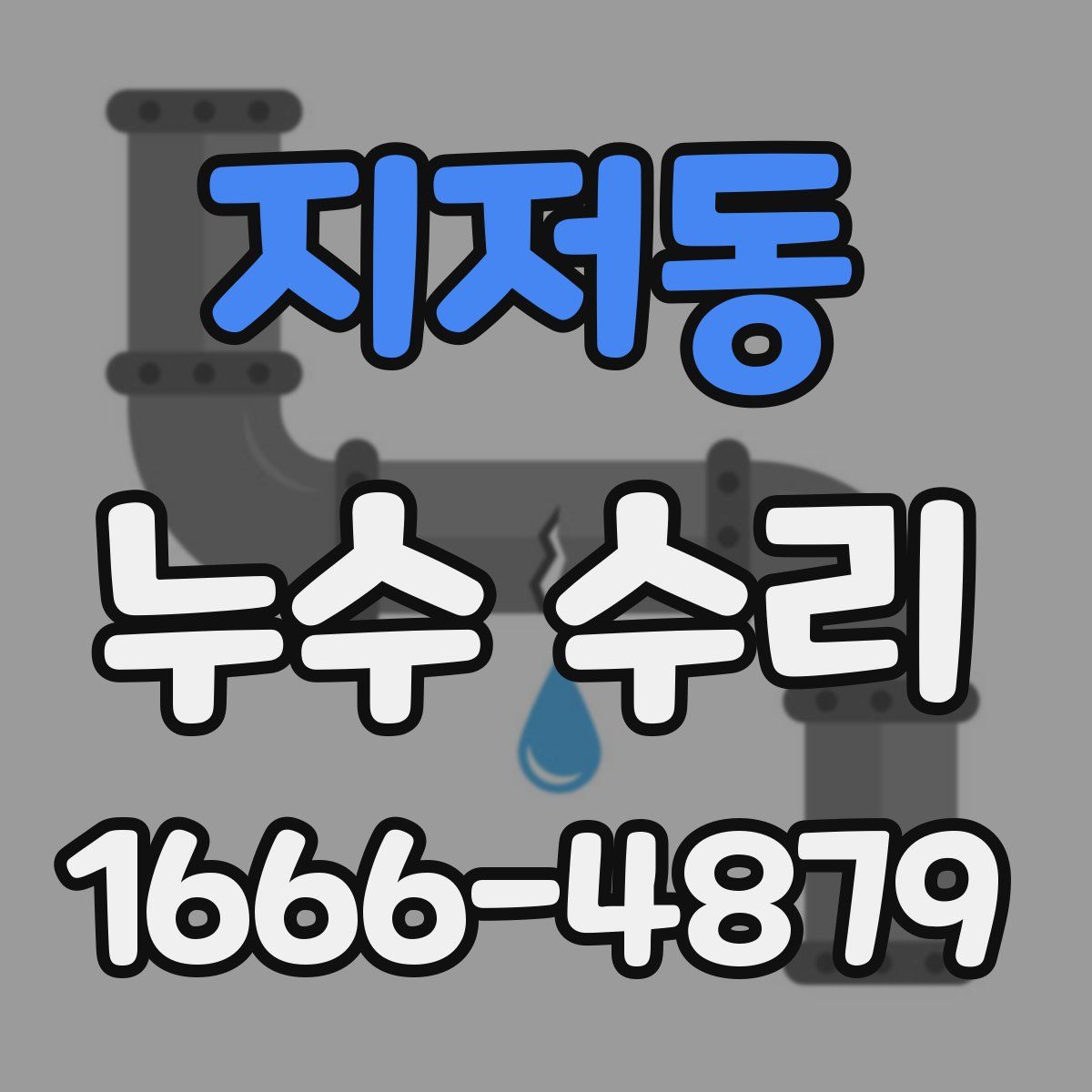 지저동 누수 수리