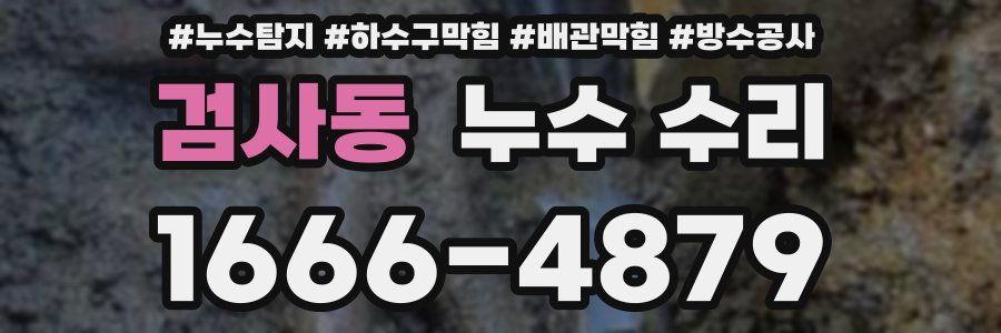 검사동 누수 수리